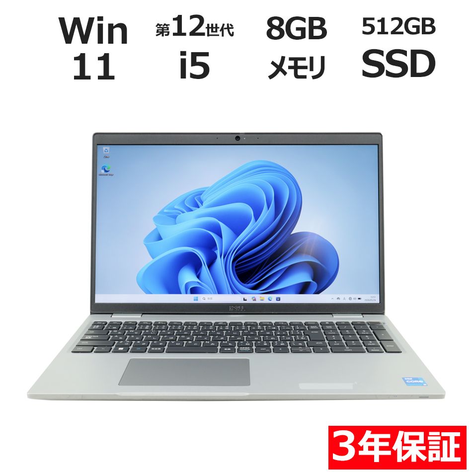 【3年保証】DELL デル LATITUDE 5530 SSD512GB メモリ8GB Core i5 Windows 11 Pro 中古 中古パソコン ノートパソコン パソコン ノート PC