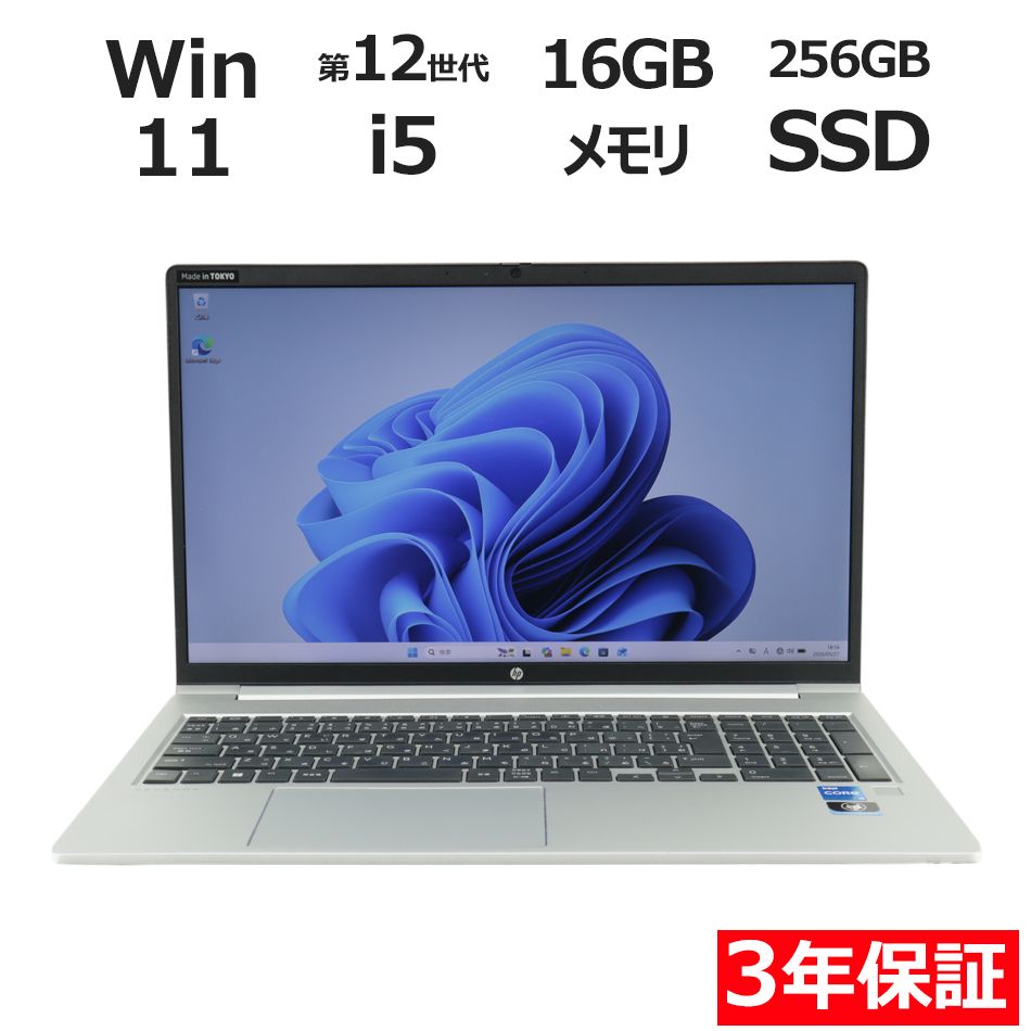 【3年保証】HP PROBOOK 450 G9 SSD256GB メモリ16GB Core i5 Windows 11 Pro 中古 中古パソコン ノートパソコン パソコン ノート PC