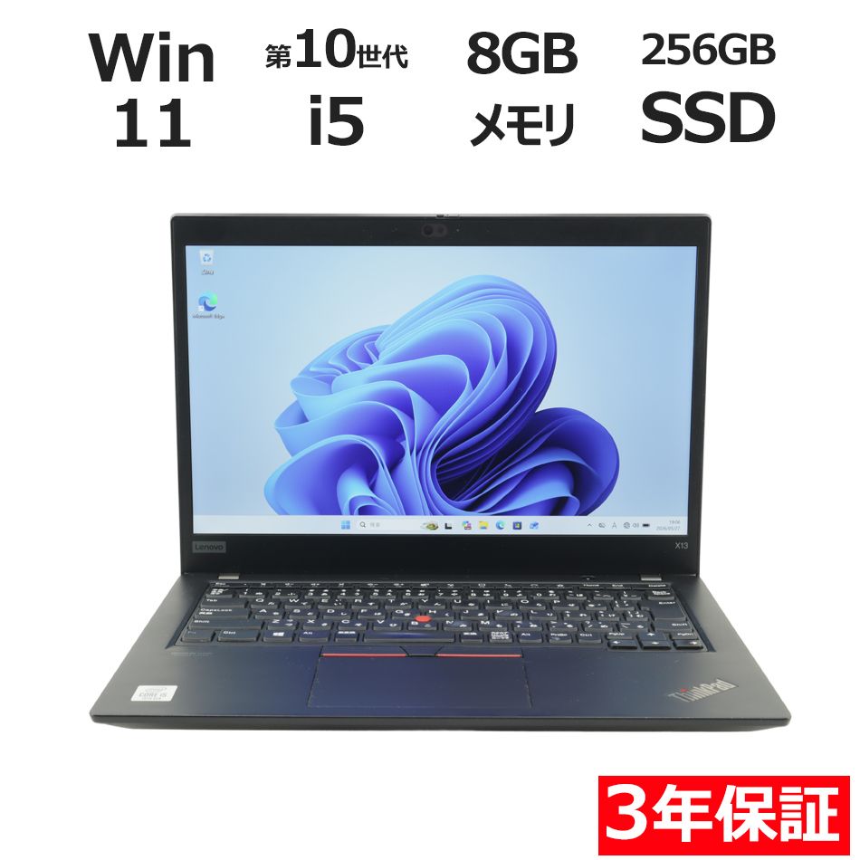 【3年保証】LENOVO レノボ THINKPAD X13 GEN1 SSD256GB メモリ8GB Core i5 Windows 11 Pro 中古 中古パソコン ノートパソコン パソコン ノート PC