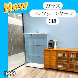 #1999 両扉 強化 ガラス ケース 3段 ホワイト 鍵付き 豆脚付き 転倒防止器具付き フィギュア プラモデル プラモ 鑑賞 展示 自宅 店舗 ディスプレイ 付属品 ※一部地域離島別途配送料有