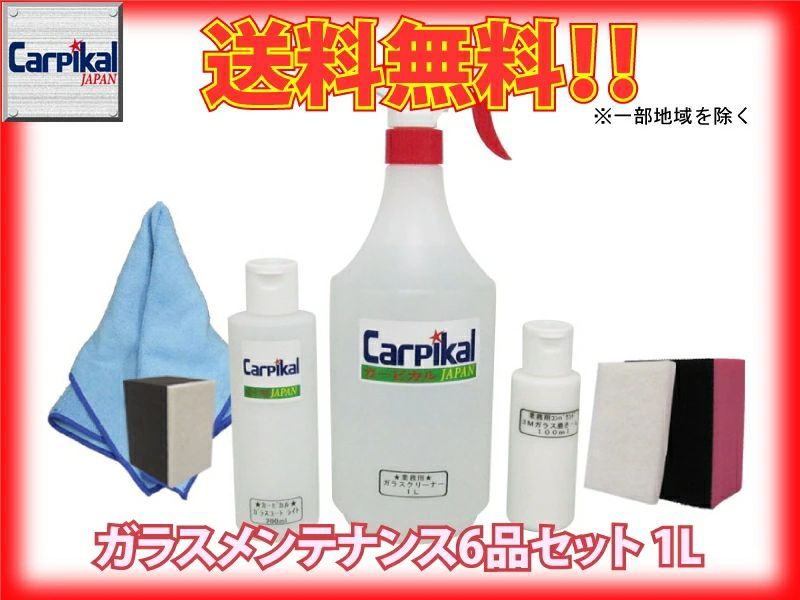 カーピカル ウインドウガラスメンテンス６品セット[1L] カーピカル ガラスクリーナー 3Mガラス コンパウンド ガラス磨き-L 小分け カーピカル ガラスコートライト マイクロスーパークロス ブロックスポンジスコッチブライトミニ