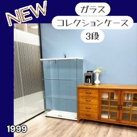 #1999 両扉 強化 ガラス ケース 3段 ホワイト 鍵付き 豆脚付き 転倒防止器具付き フィギュア プラモデル プラモ 鑑賞 展示 自宅 店舗 ディスプレイ 付属品 ※一部地域離島別途配送料有