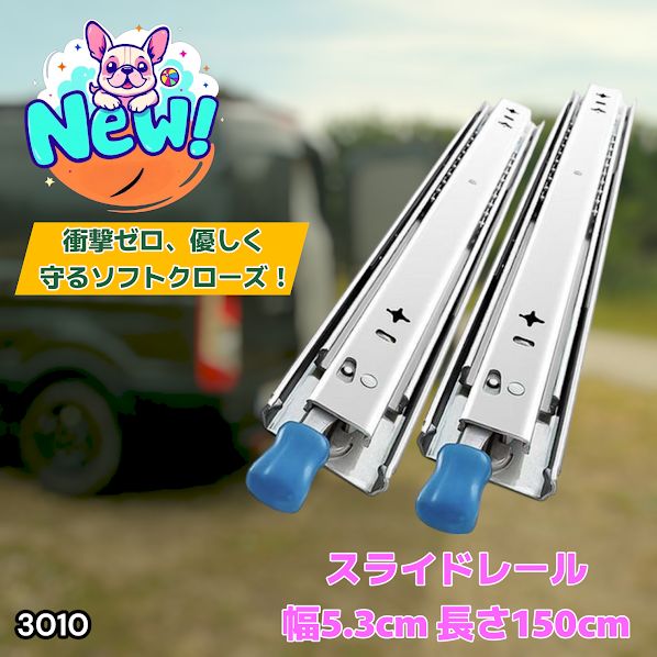 #3010 スライドレール 1500mm 幅53mm 超重量用 引き出しスライドレール ロック付き 左右1セット DIY車引き出しスライド 頑丈3段引 ※一部地域離島別途配送料有