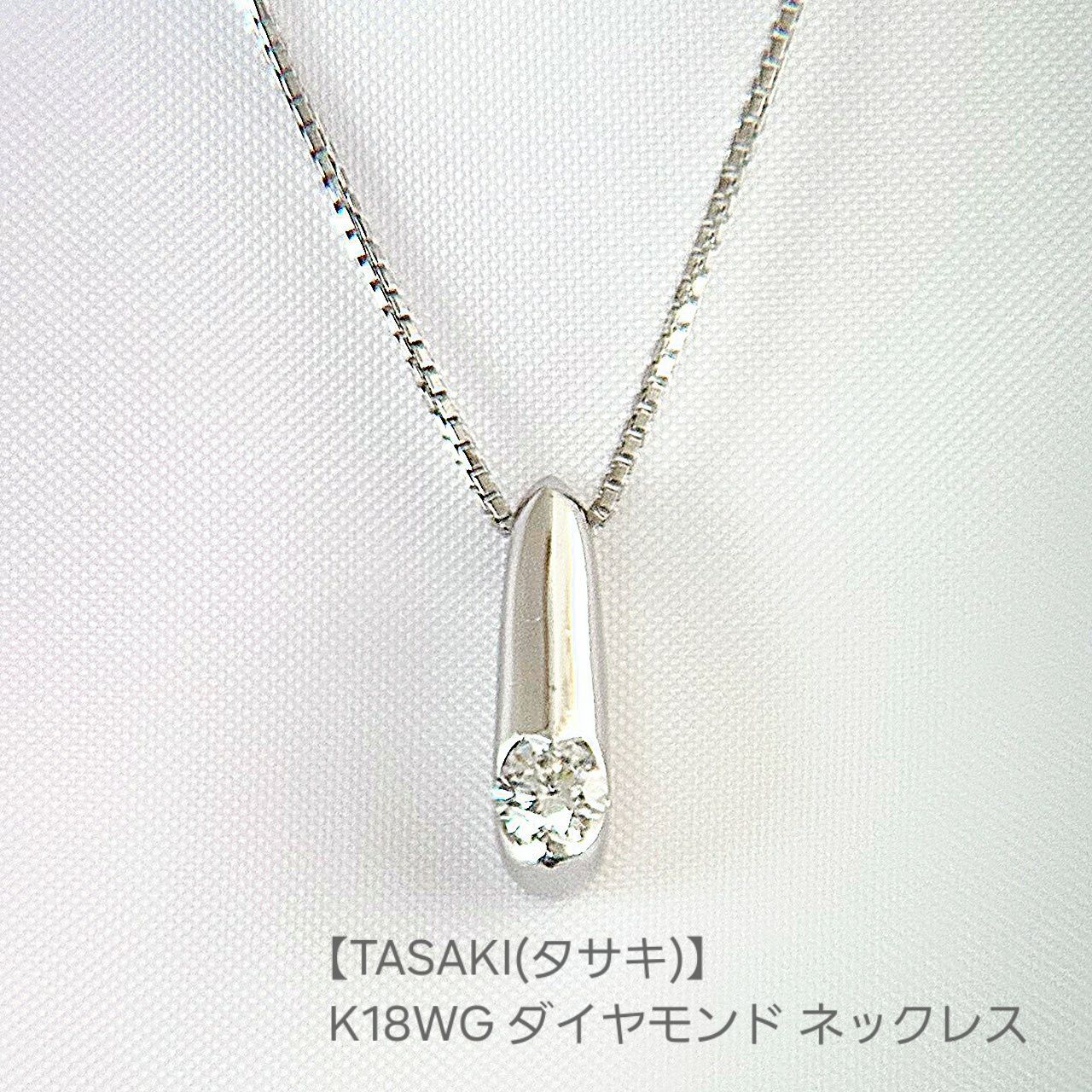 【TASAKI(タサキ)】K18WG ダイヤモンド ネックレス