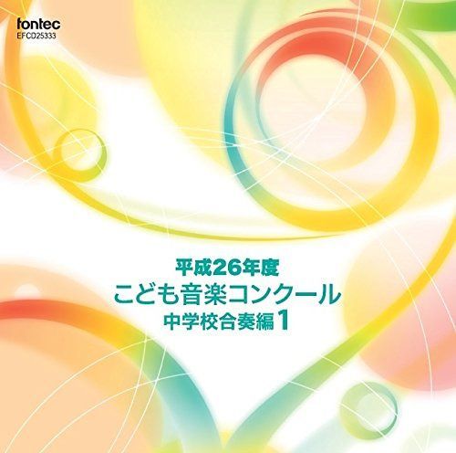 【CD】平成26年度こども音楽コンクール 中学校合奏編1