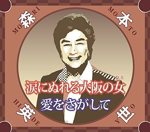 【CD】涙にぬれる大阪の女