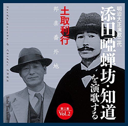 【CD】添田唖蝉坊・知道を演歌する/第二集