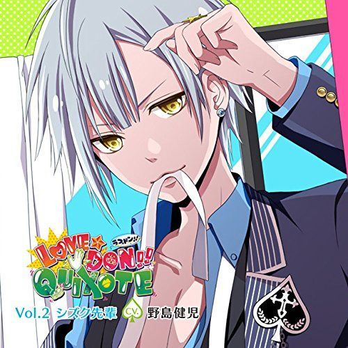 【CD】カレにドンドン迫られるCD 「LOVE★DON!!★QUIXOTE」 Vol.2 シズク先輩 CV.野島健児
