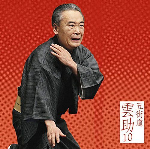 【CD】五街道雲助10「朝日名人会」ライヴシリーズ104「髪結新三」