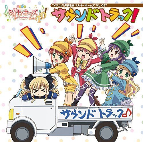 【CD】探偵歌劇 ミルキィホームズ TD OST『サウンドトラック!』