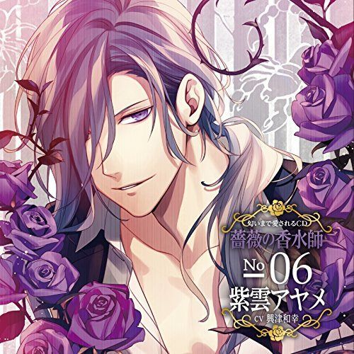 【CD】匂いまで愛されるCD「薔薇の香水師」 No.06 紫雲アヤメ cv.興津和幸