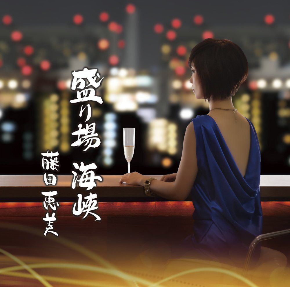 【CD】盛り場 海峡