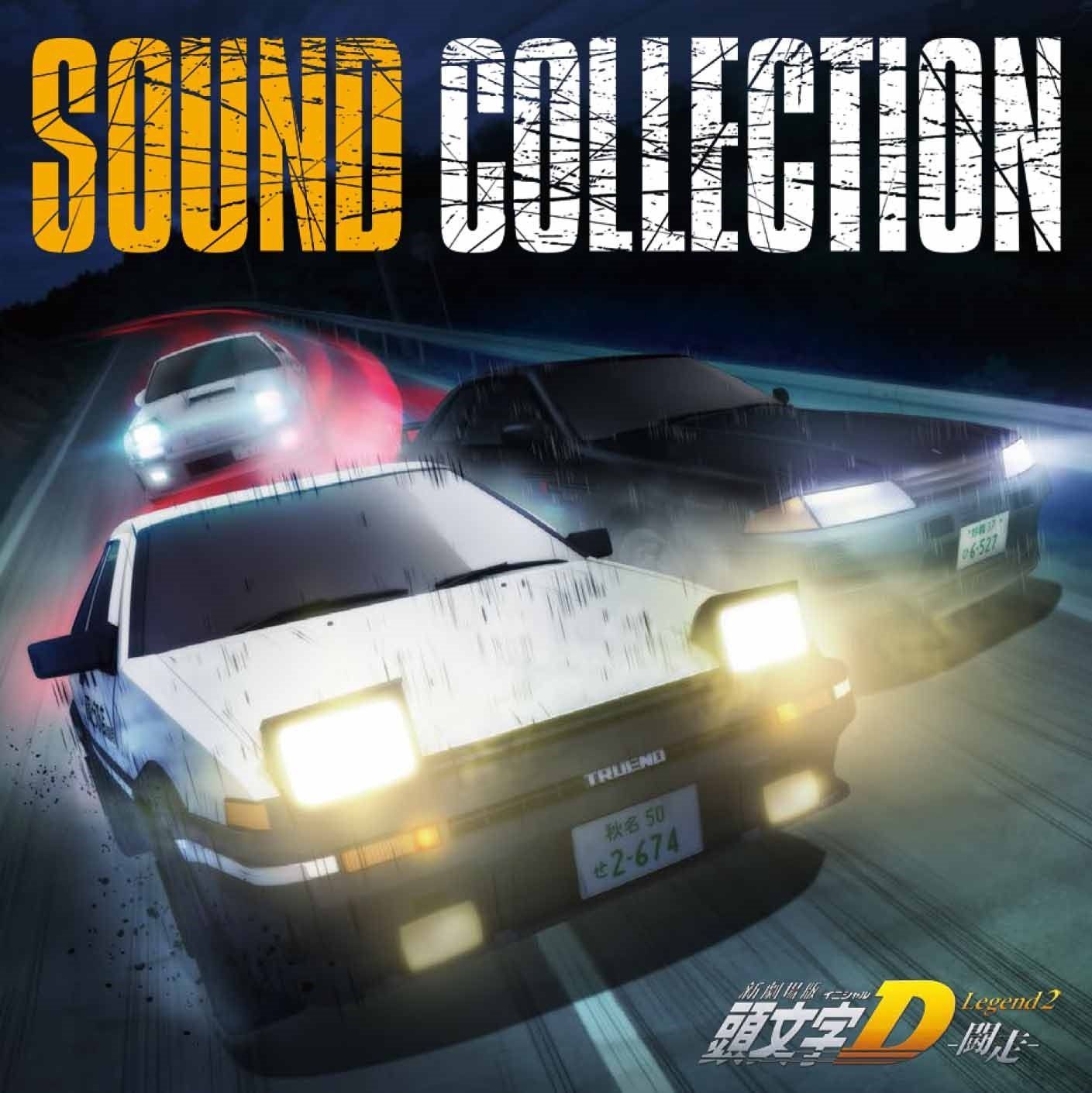 【CD】新劇場版 頭文字[イニシャル]D Legend2 -闘走- Sound Collection