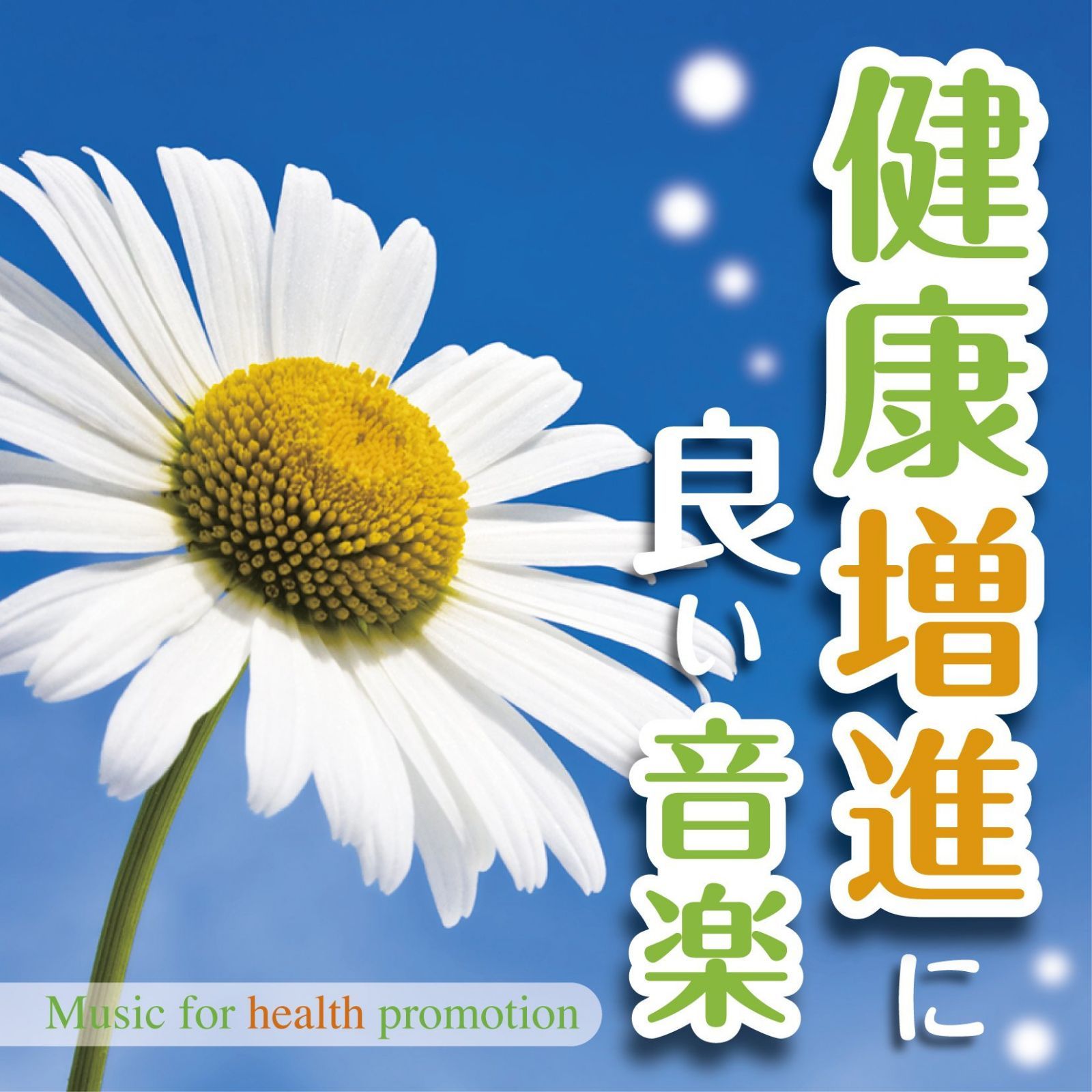 【CD】健康増進に良い音楽-Music for health promotion -