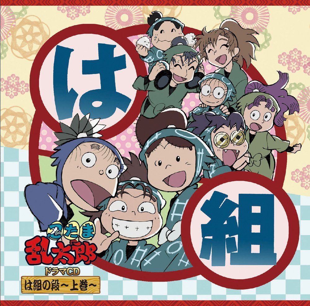 【CD】忍たま乱太郎 ドラマCD は組の段-上巻-