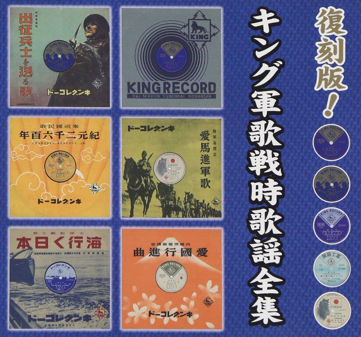 【CD】復刻版!キング軍歌戦時歌謡全集 - オムニバス