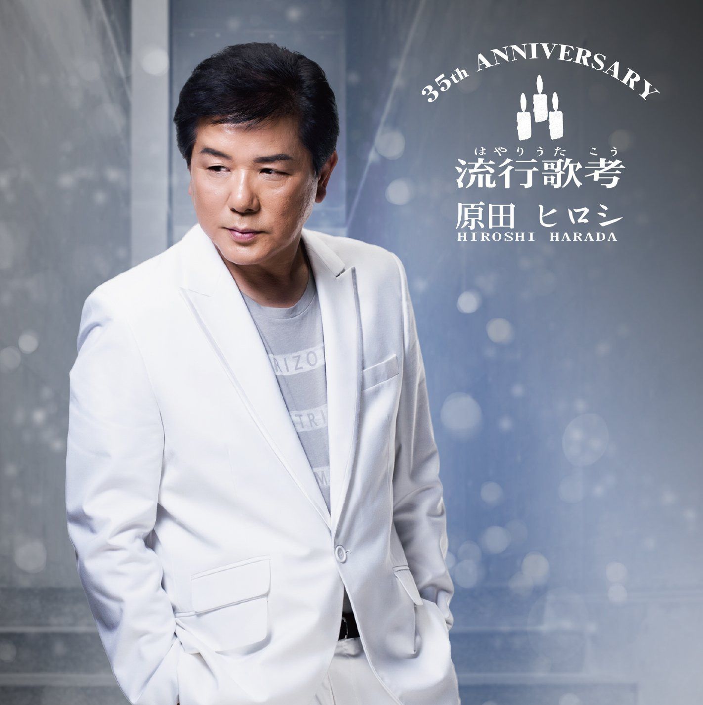 【CD】原田ヒロシ 流行歌考~35th ANNIVERSARY~