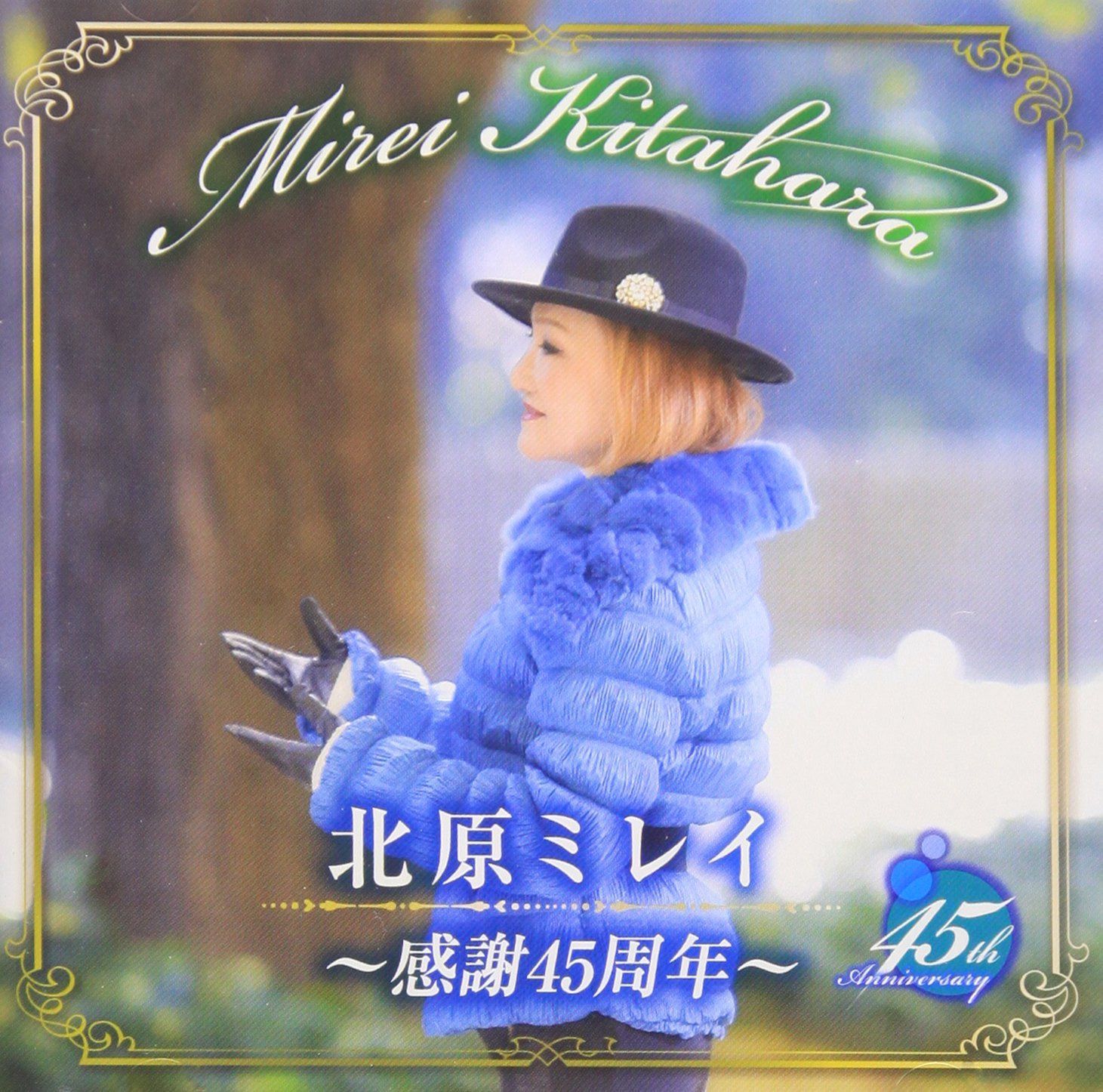 【CD】北原ミレイ~感謝45周年~