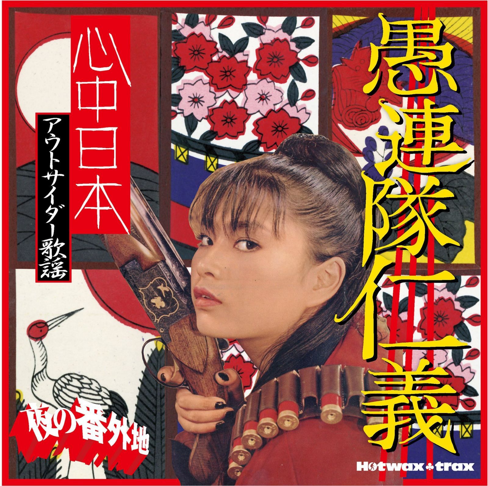 【CD】夜の番外地 愚連隊仁義