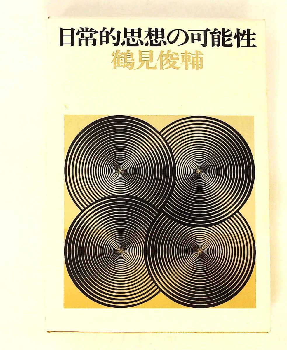 日常的思想の可能性