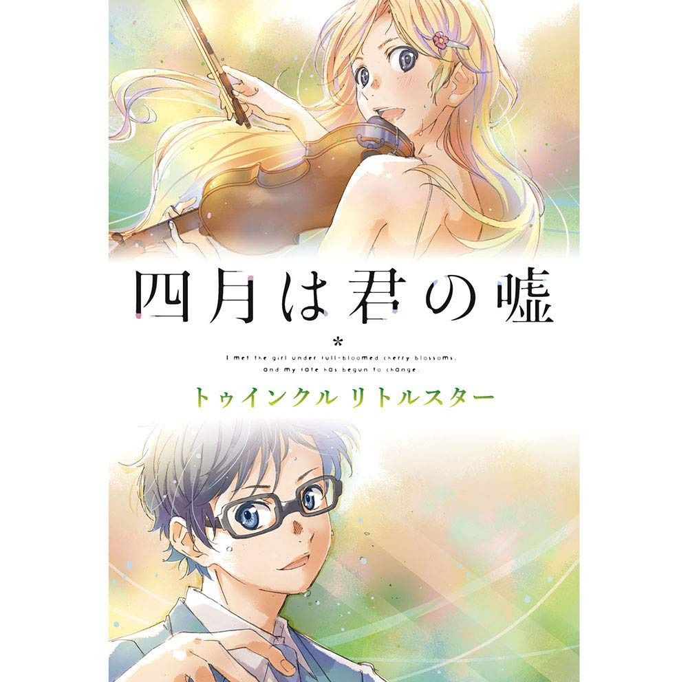 【CD】四月は君の嘘 トゥインクル リトルスター