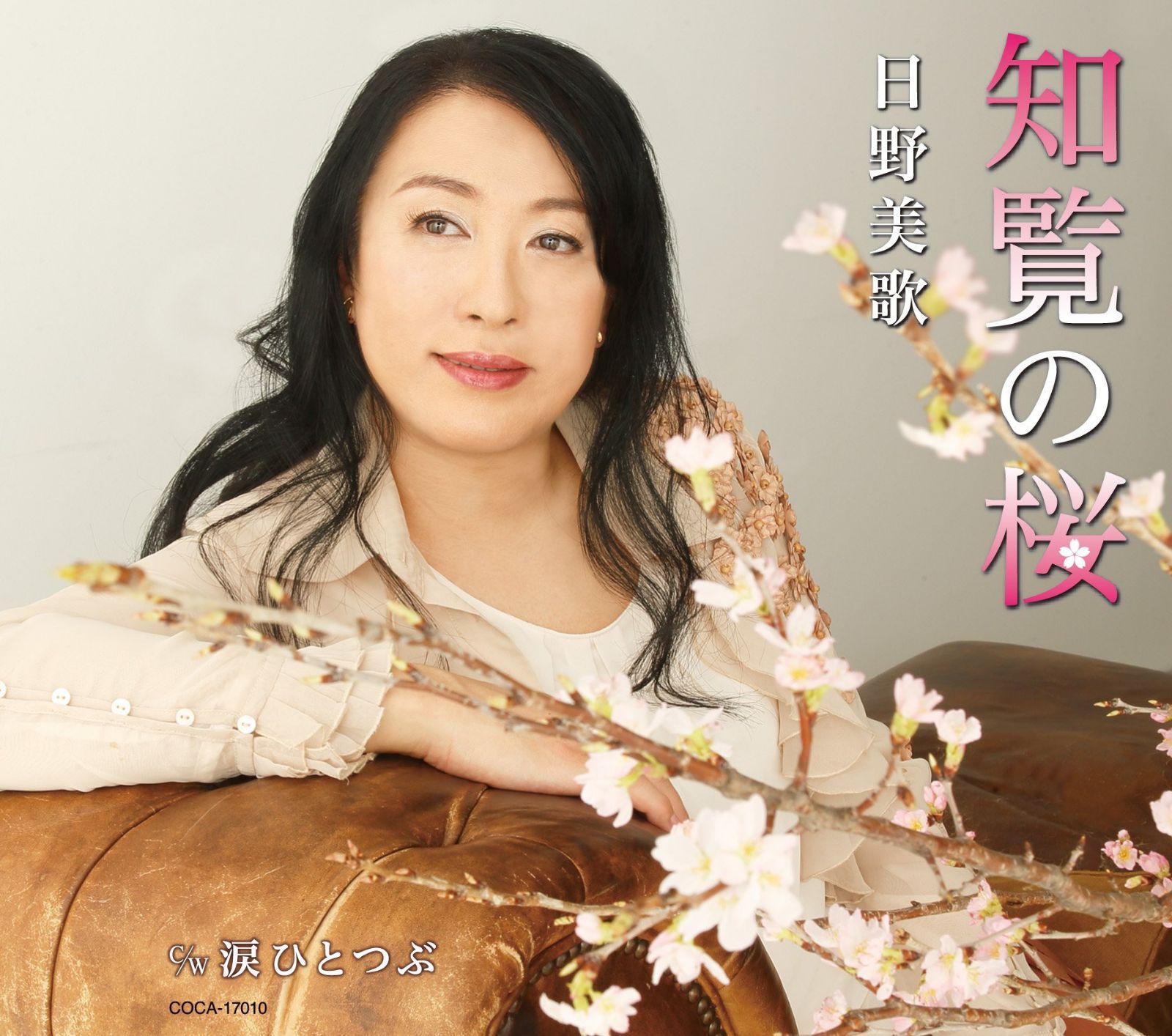 【CD】知覧の桜