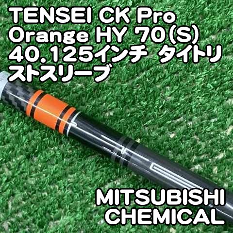 中古】シャフト 三菱ケミカル TENSEI CK Pro Orange HY 70（S）40.125