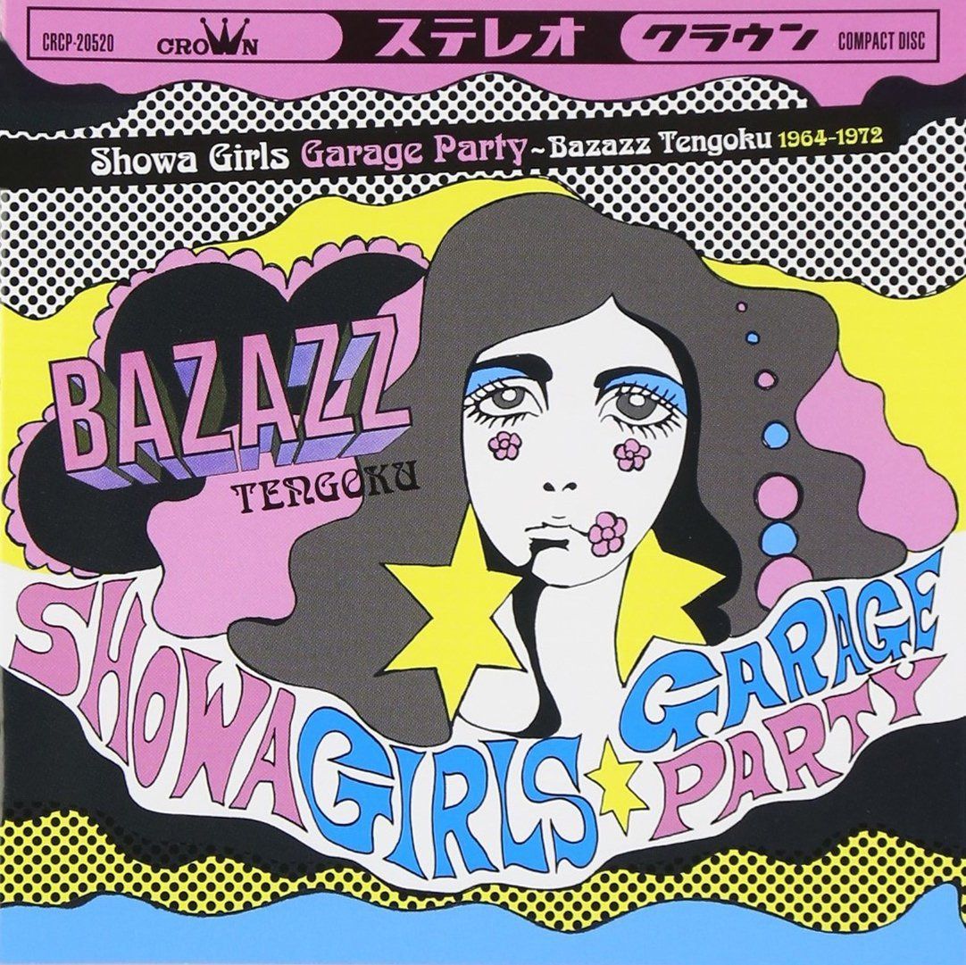 【CD】踊るパンチ歌謡！昭和ガールズ・ガレージ・パーティー～バザズ天国