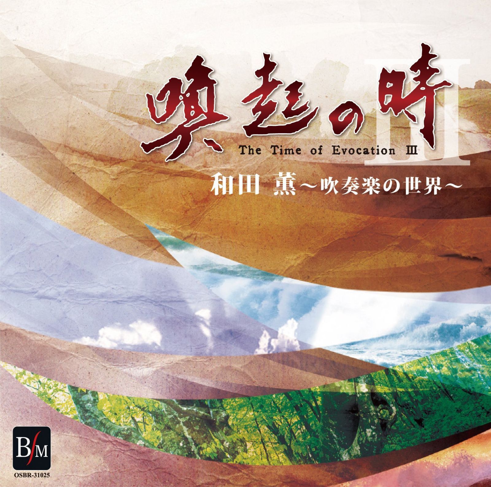 【CD】喚起の時Ⅲ　和田薫～吹奏楽の世界～