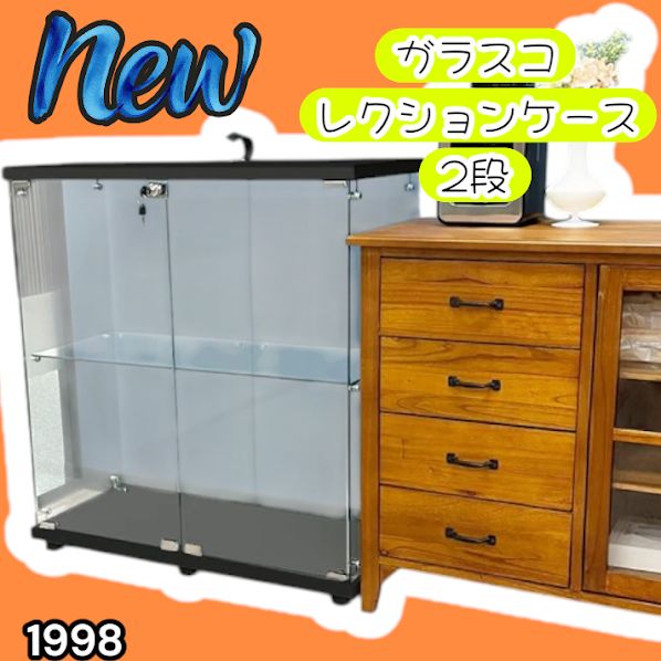 #1998 両扉 強化 ガラス ケース 2段 ブラック 鍵付き 豆脚付き 転倒防止器具付き フィギュア プラモデル プラモ 鑑賞 展示 自宅 店舗 ディスプレイ 付属品 ※一部地域離島別途配送料有