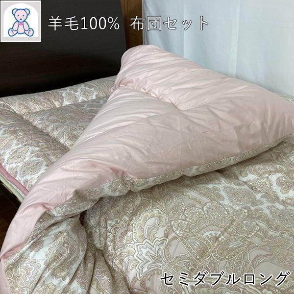 羊毛100% 布団セット セミダブルロング 日本製 掛布団 175×210cm 敷布団 120×210cm フランス産ウール100% ピンク/ブルー/無地