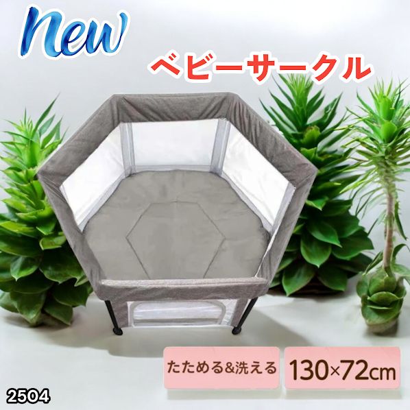 #2504 ベビーサークル 折りたたみ コンパクト メッシュ 赤ちゃん サークル 柵 洗える 収納バッグ付き 対象年齢層5ヶ月～ ※北海道、沖縄本島、沖縄の離島、その他離島へは別途配送料有り