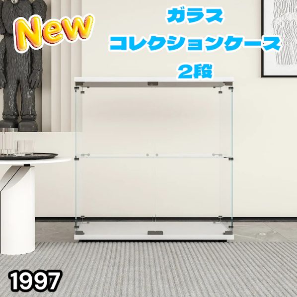 #1997 両扉 強化 ガラス ケース 2段 ホワイト カギ付き 豆脚付き 転倒防止器具付き フィギュア プラモデル プラモ ※一部地域離島別途配送料有