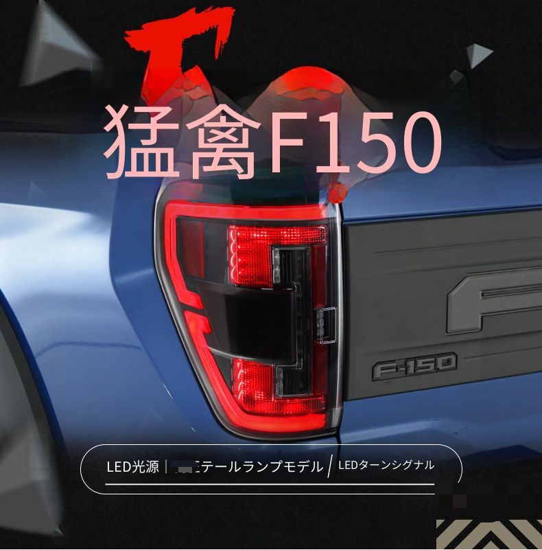 フォード F-150 ラプター（Raptor）20-23年対応 テールランプユニット 左右セット LEDデイライト ウインカー ブレーキランプ バックランプ 配線加工不要 プラグ接続 交換用 外装ライト 視認性アップ リアビューを引き締める 車種専用設計 103,399円