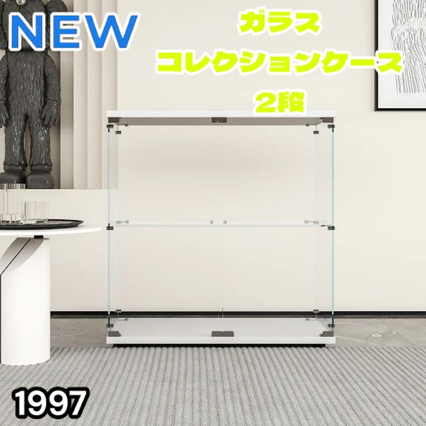 #1997 両扉 強化 ガラス ケース 2段 ホワイト カギ付き 豆脚付き 転倒防止器具付き フィギュア プラモデル プラモ ※一部地域離島別途配送料有