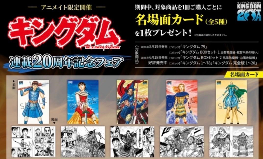 キングダム 79巻 特典 アニメイト限定 名場面カード コンプリート 5種