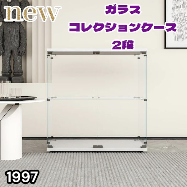 1997 両扉 強化 ガラス ケース 2段 ホワイト カギ付き 豆脚付き 転倒