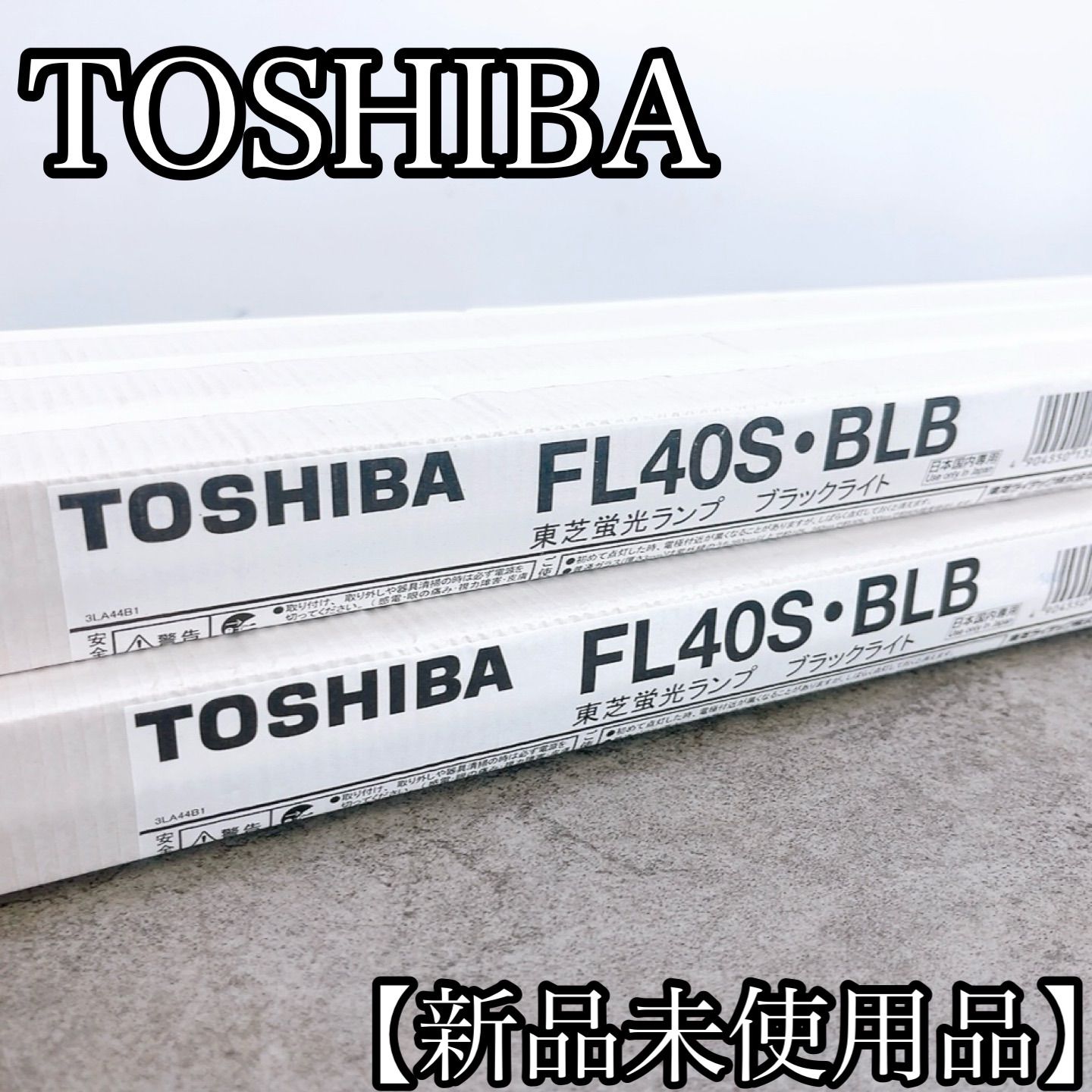 H-1519 TOSHIBA 東芝 FL40S・BLB ブラックライト 新品未使用 40形 直管蛍光ランプ 紫外線ランプ 捕虫器 看板 演出用 7本セット