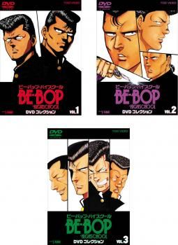 BE-BOP-HIGHSCHOOL ビー・バップ・ハイスクール DVD コレクション(3枚セット)VOL.1、2、3 最終【全巻セット アニメ 中古 DVD】レンタル落ち 8,568円