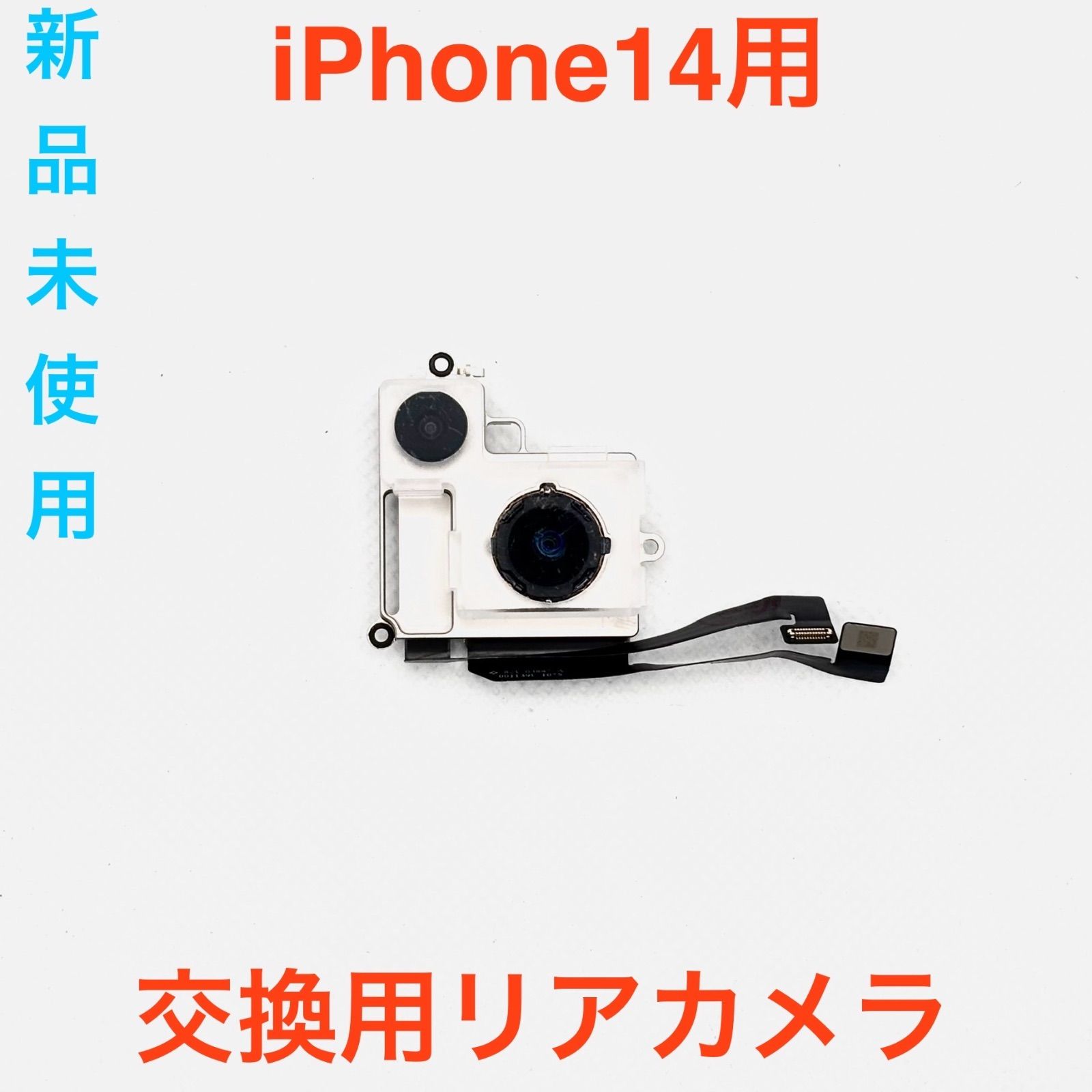 iPhone14対応 交換用リアカメラ 新品