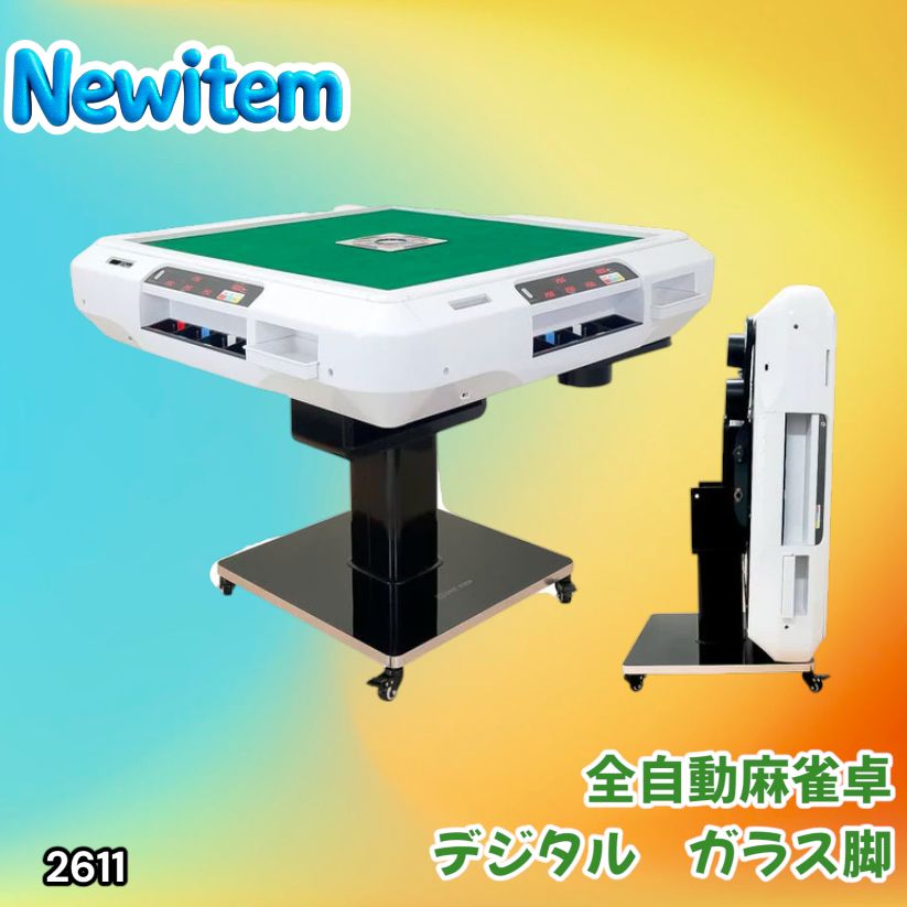 #2611 全自動 麻雀 デジタル 表示 ガラス脚タイプ 28mm牌 ホワイト 台 雀卓 テーブル 折りたたみ 家庭用 点数表示 点棒計算 点棒表示 ※一部地域離島別途配送料有