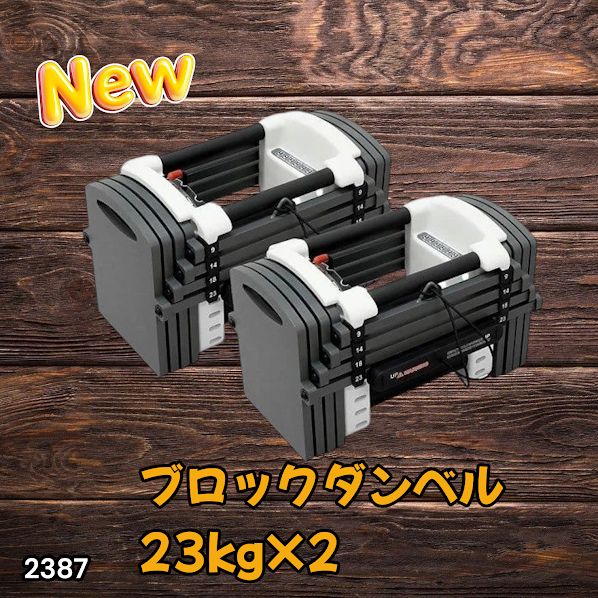 #2387 可変式 ダンベル 23kg 2個セット 12段階 簡単重量調整 省スペース 収納可能 安心 安全 ロック機能 ※北海道、沖縄本島、沖縄の離島、その他離島へは別途配送料有り