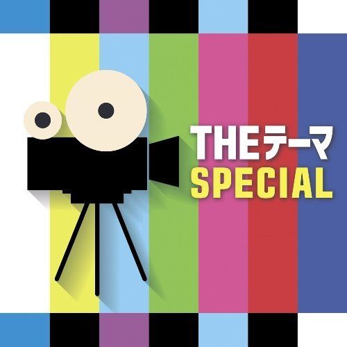 【CD】THE テーマ [SPECIAL] (CD2枚組）