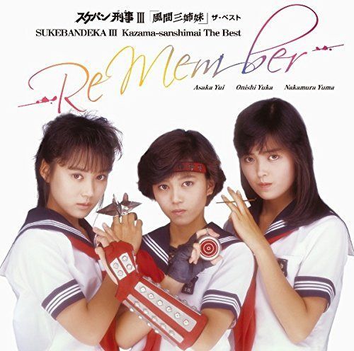 【CD】スケバン刑事III「風間三姉妹」ザ・ベスト -Re Member- - 大西結花 [2015 Digital remaster]