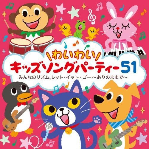 【CD】＼わいわい／キッズソングパーティー５１