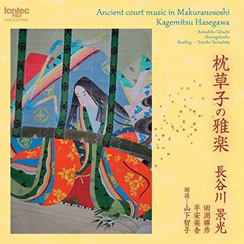 【CD】枕草子の雅楽