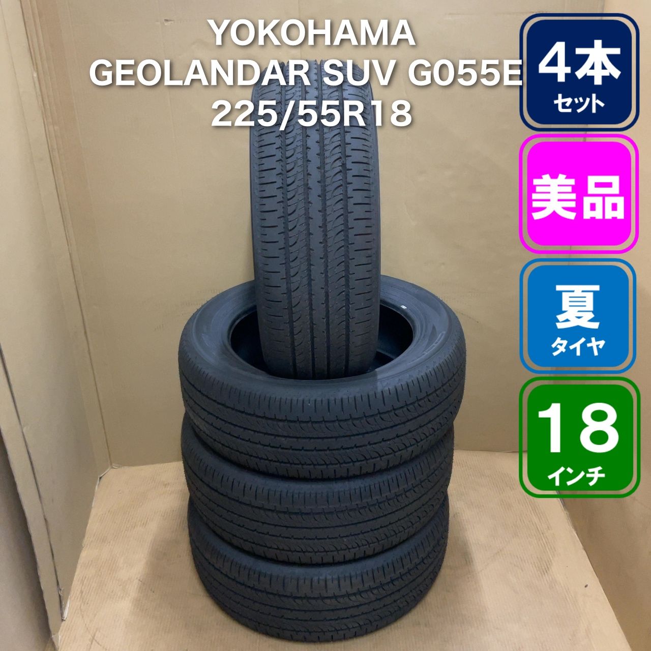 YOKOHAMA GEOLANDAR SUV G055E 225/55R18 タイヤ 4本セット - メルカリ