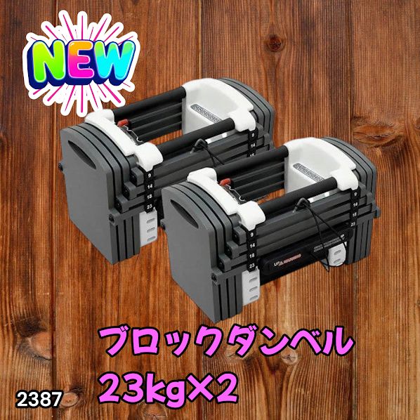 #2387 可変式 ダンベル 23kg 2個セット 12段階 簡単重量調整 省スペース 収納可能 安心 安全 ロック機能 ※北海道、沖縄本島、沖縄の離島、その他離島へは別途配送料有り