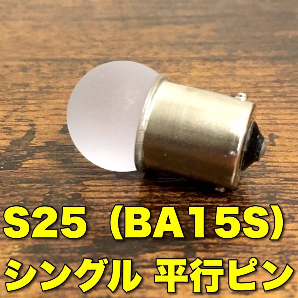 24V BA15S LED S25 シングル 平行ピン サイドマーカー バスマーカー