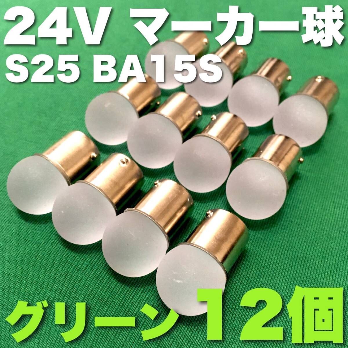 24V BA15S LED S25 シングル 平行ピン サイドマーカー バスマーカー
